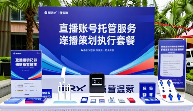 如何在直播账号托管中确保品牌一致性